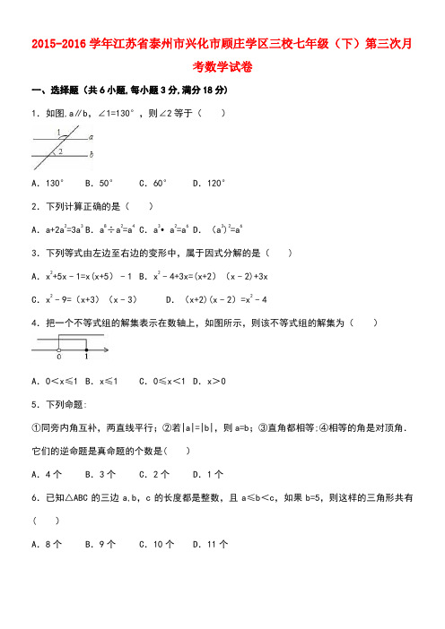 江苏省泰州市兴化市顾庄学区七年级数学下学期第三次月考试卷(含解析)苏科版