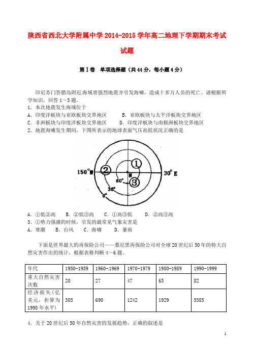 陕西省西北大学附属中学高二地理下学期期末考试试题