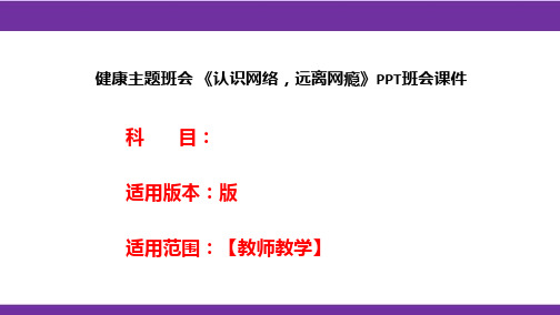 健康主题班会 《认识网络,远离网瘾》PPT班会课件