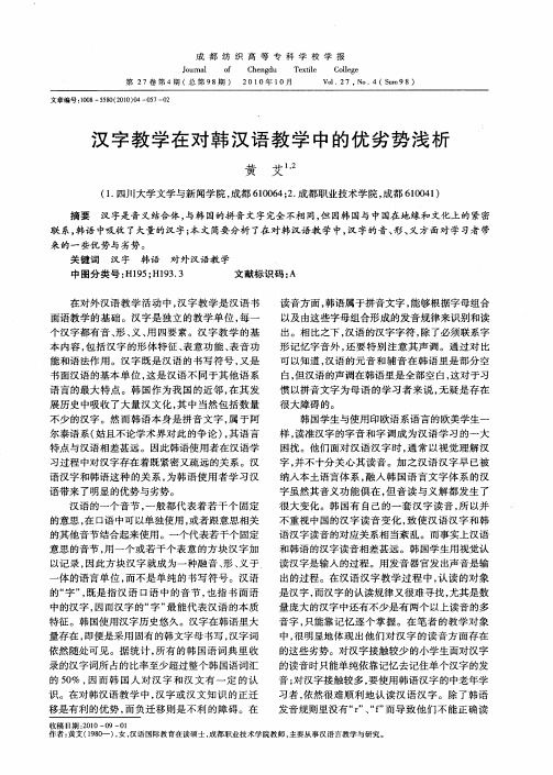 汉字教学在对韩汉语教学中的优劣势浅析