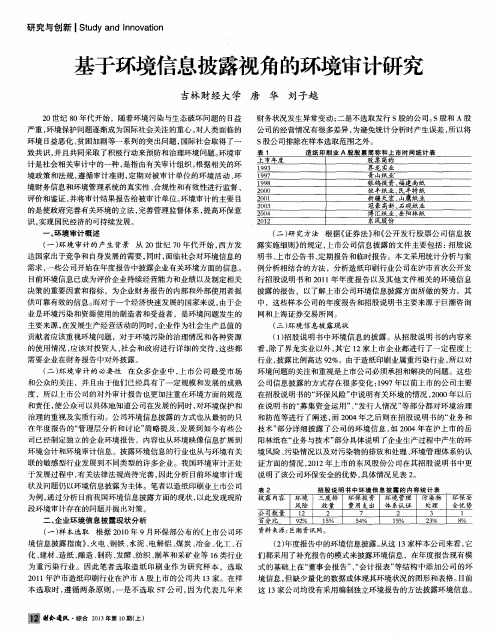 基于环境信息披露视角的环境审计研究