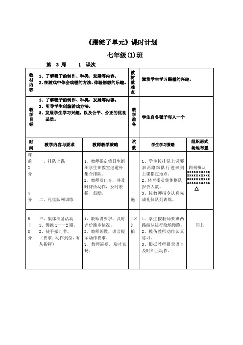 《踢毽子单元》课时计划