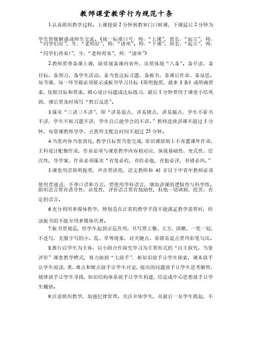 教师课堂教学行为规范十条