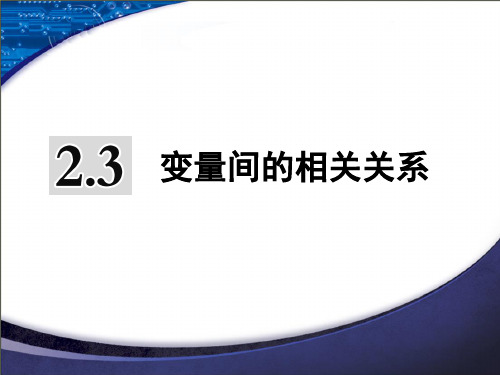 2  3  变量间的相关关系