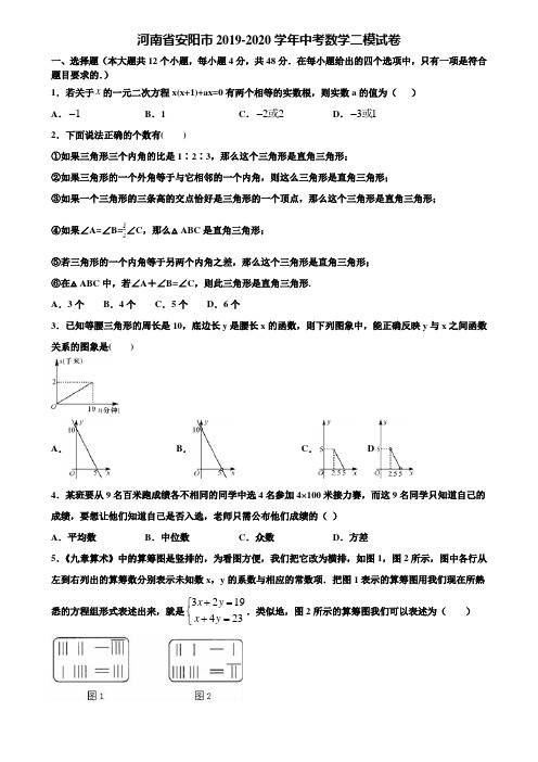 河南省安阳市2019-2020学年中考数学二模试卷含解析