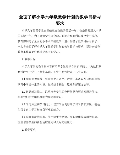 全面了解小学六年级教学计划的教学目标与要求