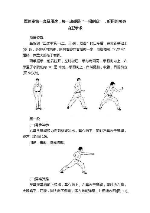 军体拳第一套及用途，每一动都是“一招制敌”，好用的防身自卫拳术