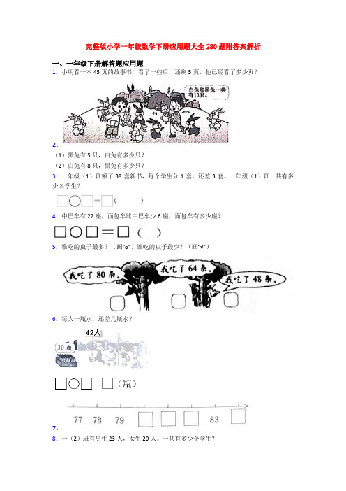 完整版小学一年级数学下册应用题大全280题附答案解析