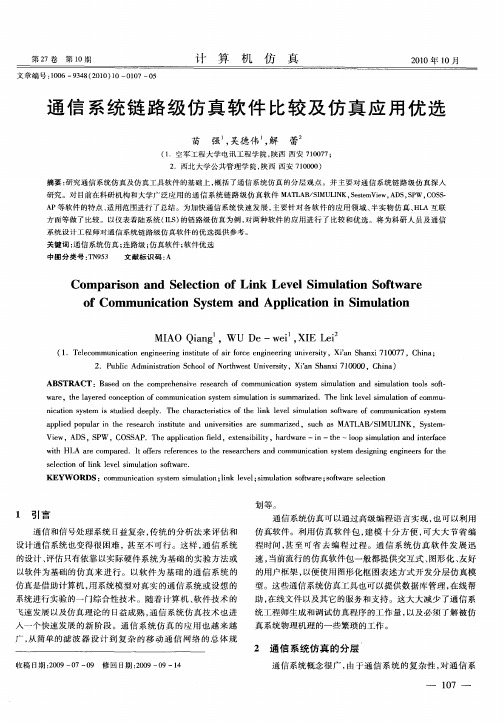 通信系统链路级仿真软件比较及仿真应用优选