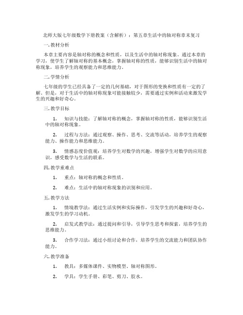 北师大版七年级数学下册教案(含解析)：第五章生活中的轴对称章末复习