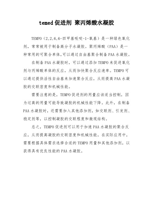 temed促进剂 聚丙烯酸水凝胶