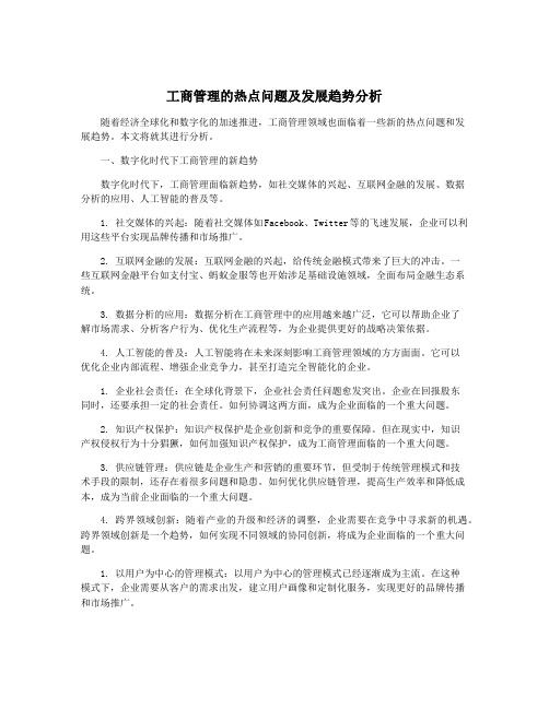 工商管理的热点问题及发展趋势分析