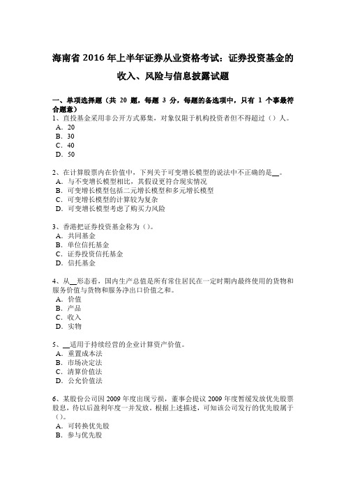 海南省2016年上半年证券从业资格考试：证券投资基金的收入、风险与信息披露试题