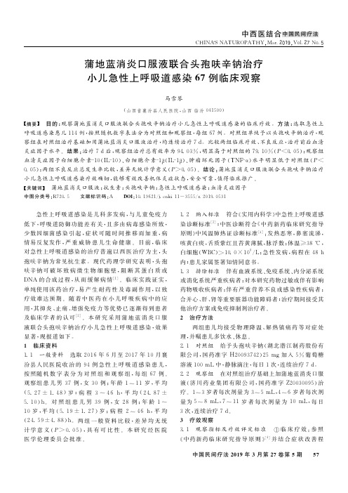 蒲地蓝消炎口服液联合头孢呋辛钠治疗小儿急性上呼吸道感染67例临床观察