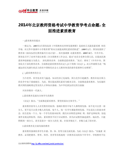 2014年北京教师资格考试中学教育学考点命题：全面推进素质教育