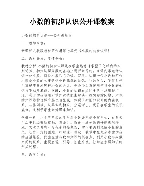 小数的初步认识公开课教案