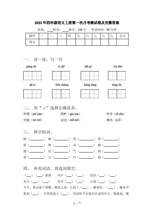 2023年四年级语文上册第一次月考测试卷及完整答案