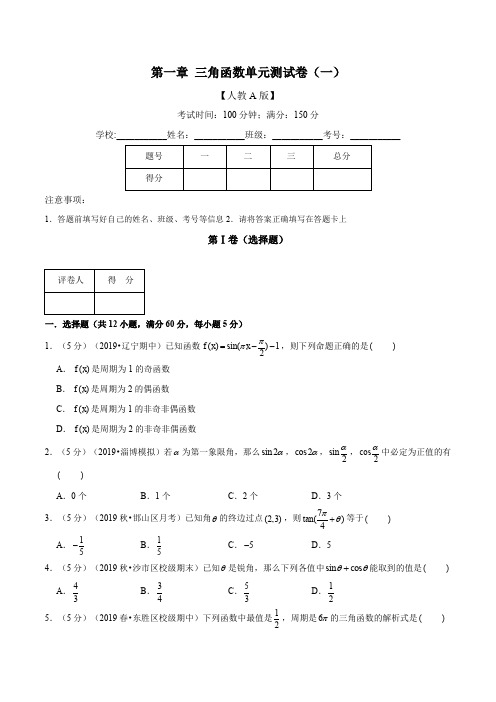 第一章  三角函数单元测试卷(一)(含解析)