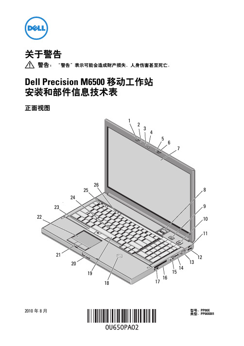 戴尔Precision M6500 移动工作站 安装和部件信息技术表