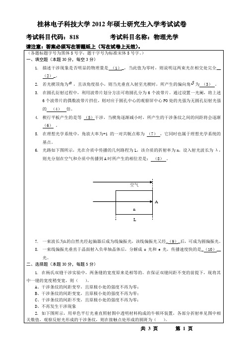 桂林电子科技大学2012年考研真题818物理光学