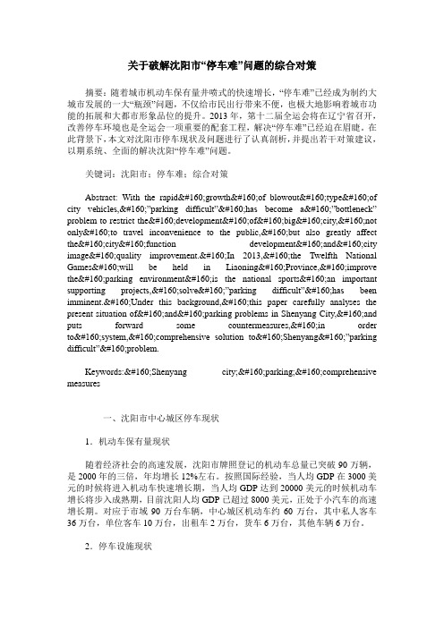 关于破解沈阳市“停车难”问题的综合对策
