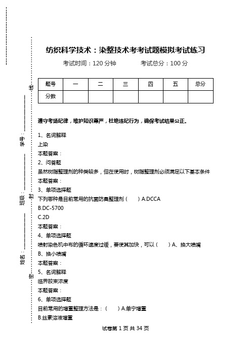 纺织科学技术：染整技术考考试题模拟考试练习_0.doc