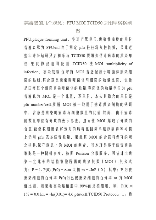 病毒学的几个概念：PFU MOI TCID50