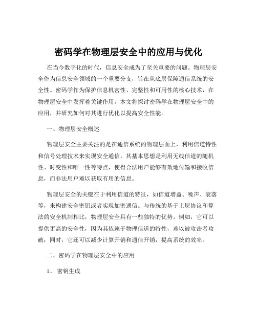 密码学在物理层安全中的应用与优化