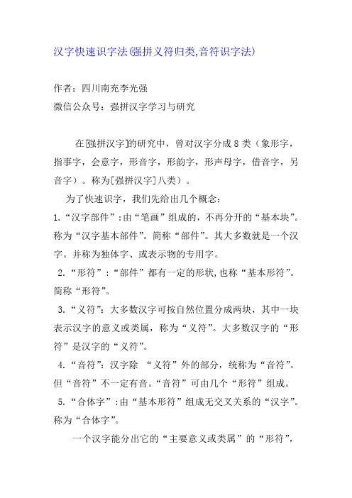 汉字快速识字法—强拼义符归类—音符识字法)(DOC)