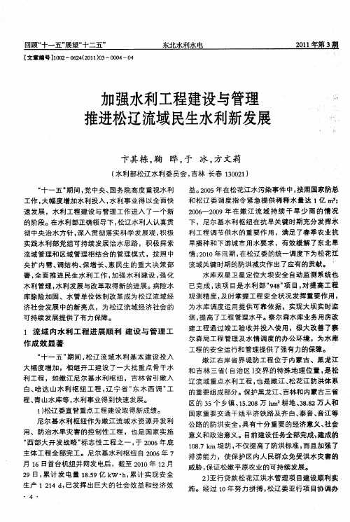 加强水利工程建设与管理推进松辽流域民生水利新发展