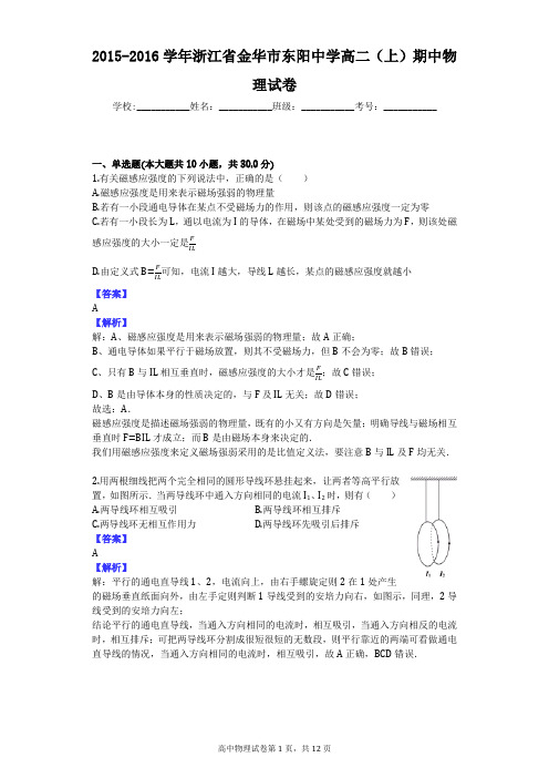 2015-2016学年浙江省金华市东阳中学高二(上)期中物理试卷