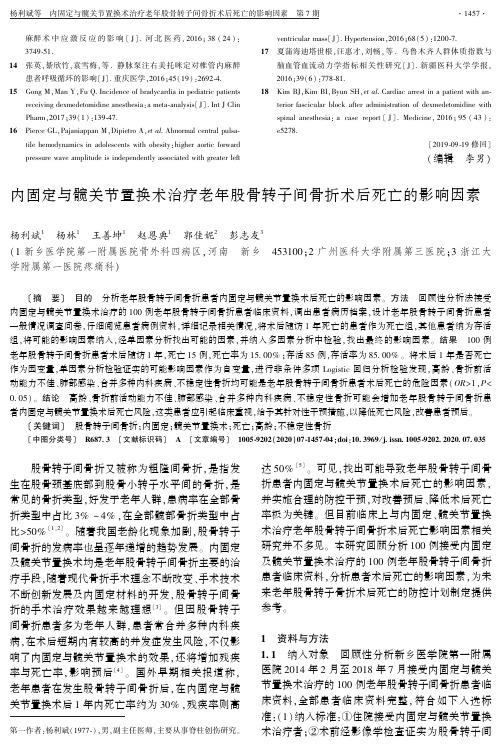 内固定与髋关节置换术治疗老年股骨转子间骨折术后死亡的影响因素