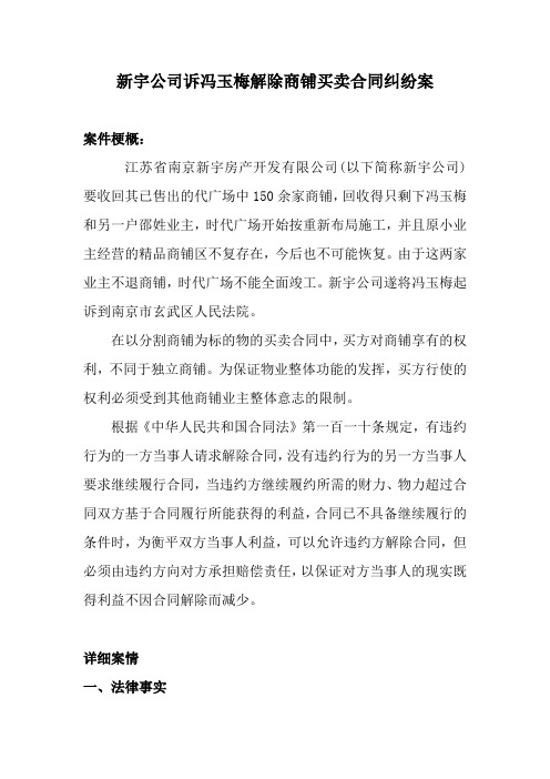 3、新宇公司诉冯玉梅解除商铺买卖合同纠纷案