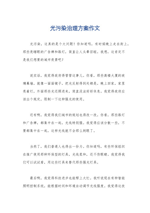 光污染治理方案作文