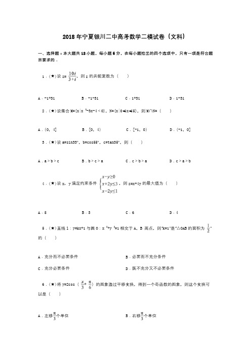 2018年宁夏银川二中高考数学二模试卷(文科)