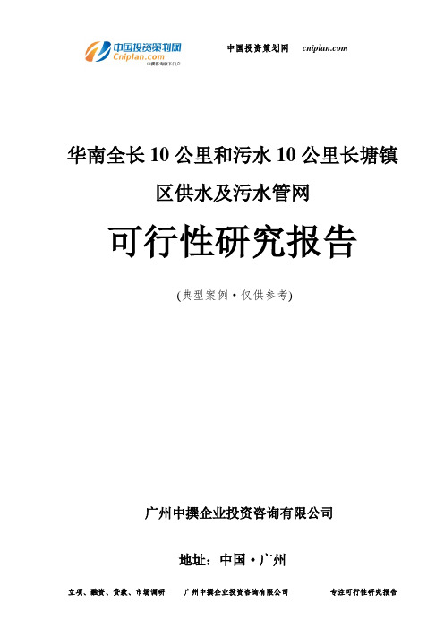 华南全长10公里和污水10公里长塘镇区供水及污水管网可行性研究报告-广州中撰咨询