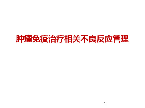 肿瘤免疫治疗相关不良反应处理PPT演示课件