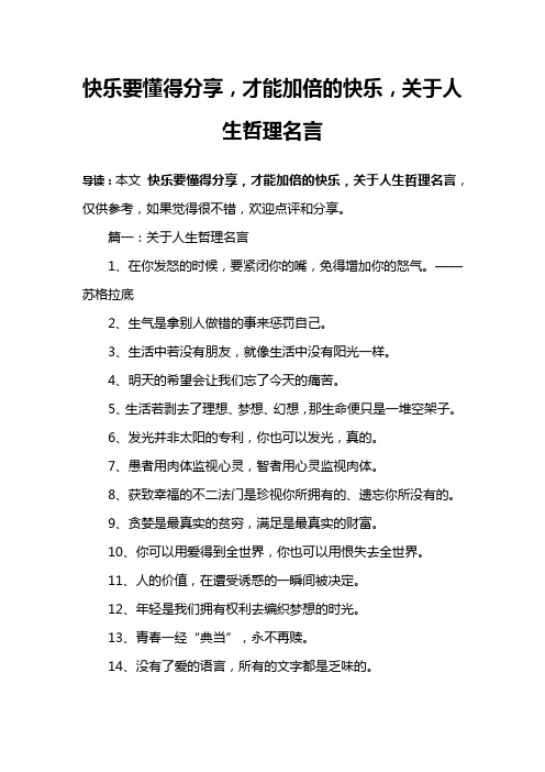 快乐要懂得分享,才能加倍的快乐,关于人生哲理名言