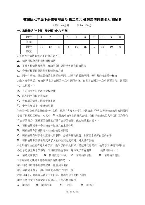 人教部编版七年级下册道德与法治 第二单元 做情绪情感的主人 测试卷(含答案)