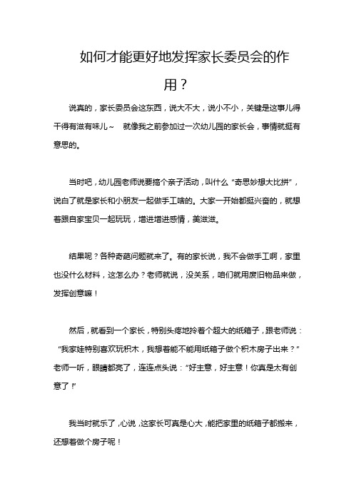 如何才能更好地发挥家长委员会的作用？