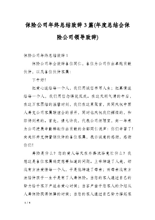 保险公司年终总结致辞3篇(年度总结会保险公司领导致辞)