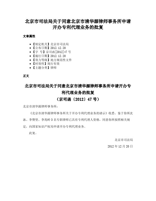 北京市司法局关于同意北京市清华源律师事务所申请开办专利代理业务的批复