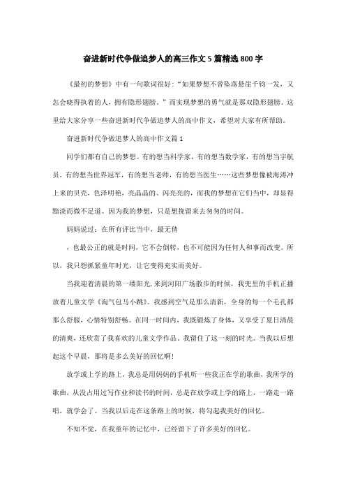 奋进新时代争做追梦人的高三作文5篇精选800字