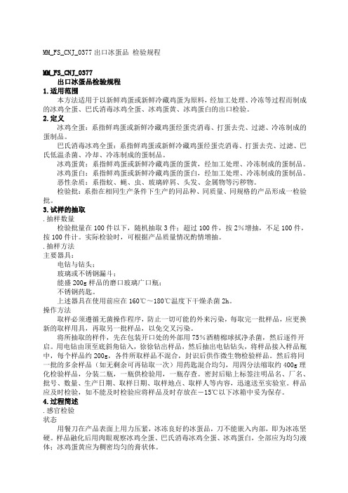 MMFS_CNJ_范文精选出口冰蛋品检验规程