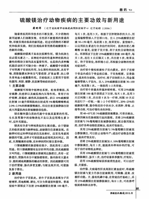 硫酸镁治疗动物疾病的主要功效与新用途