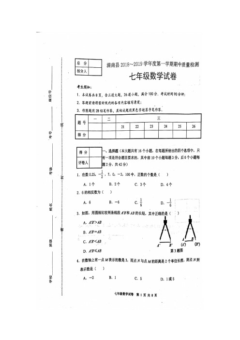 2018-2019学年度第一学期七年级期中数学试题