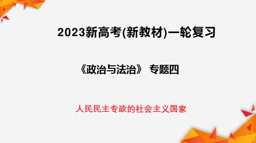 专题04人民民主专政的社会主义国家-