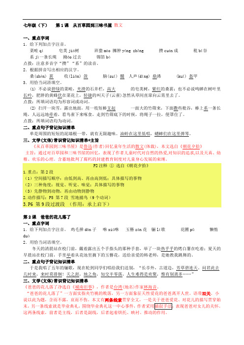 七年级下课文内容1-30课梳理+文学常识、拼音练习