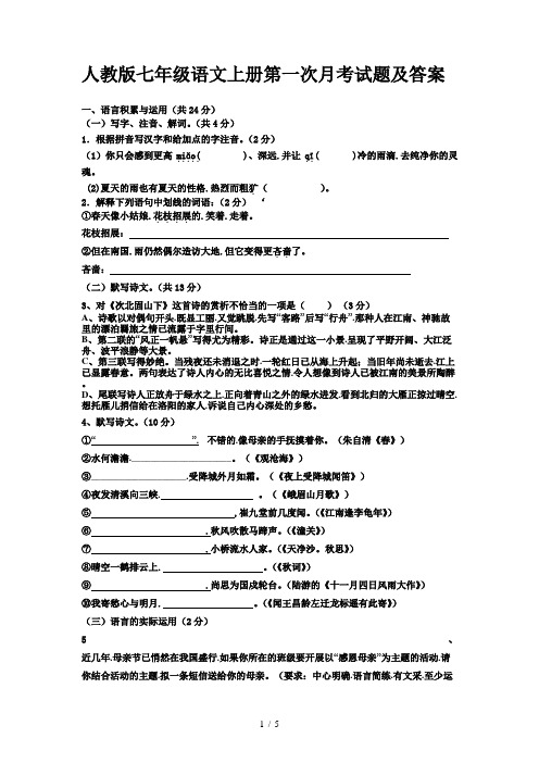 人教版七年级语文上册第一次月考试题及答案