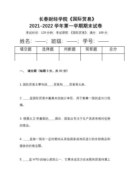 长春财经学院《国际贸易》2021-2022学年第一学期期末试卷